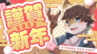 【雑談】新年のご挨拶！【タウ/ケモノVtuber】