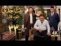 4K مسلسل بيت جدي 1 الحلقة 33 بجودة عالية الدقة