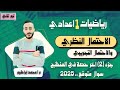 الاحتمال النظري والاحتمال التجريبي 2 اولي اعدادي
