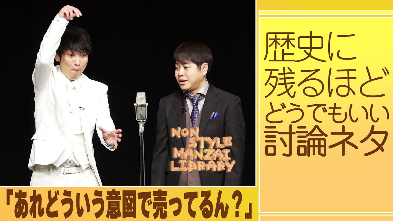 歴史に残るほどどうでもいい討論ネタ「あれどういう意図で売ってるん？」