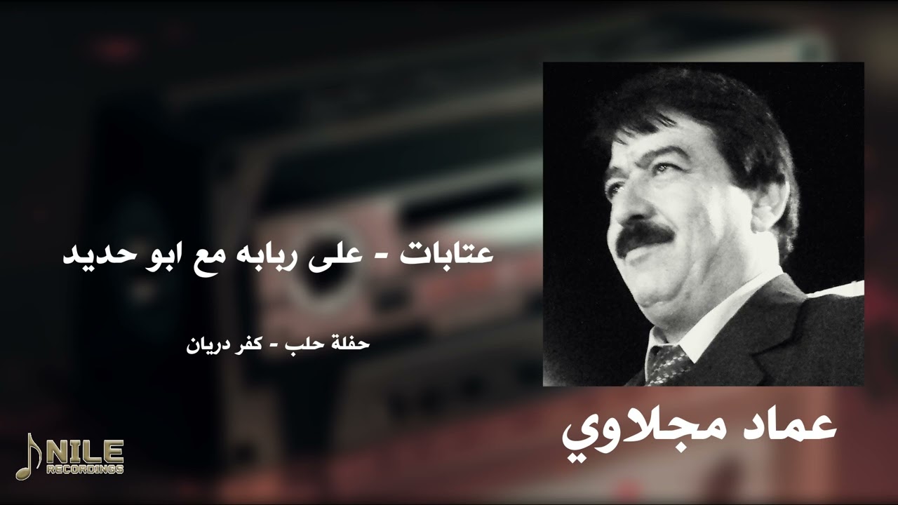 عتابات - على ربابه مع ابو حديد - عماد مجلاوي - حفلة حلب كفردريان