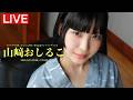 【2026/8/19 Wed. 19:00～#山﨑おしるこ】デジタル写真集『おしるこ日和』オンラインサイン会