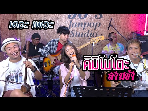 คิมิโนโตะ (สามช่า) Cover by เดอะ เพอะ