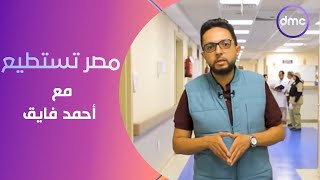 مصر تستطيع مع  أحمد فايق | الخميس  | الحلقة الكاملة