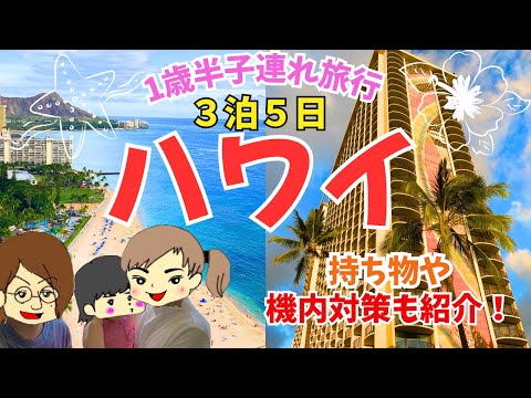 1歳半子連れハワイ旅行!ヒルトン・レインボータワーに3泊5日!持ち物や機内対策・クアロアランチ観光をご紹介します!
