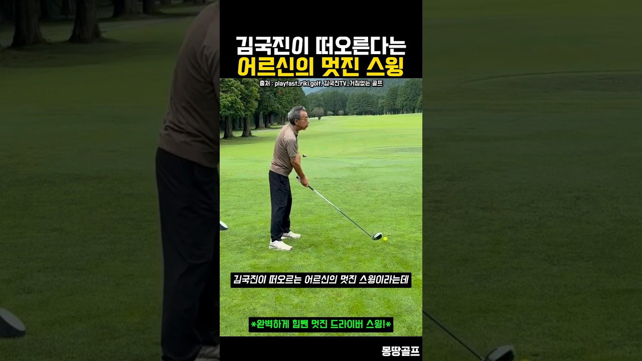 김국진이 떠오른다는 어르신의 멋진 드라이버 스윙 #골프 #golf