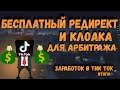 Бесплатный редирект и прокладка для арбитража Итоги заработка в тик ток