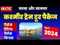      irctc kashmit train tour package  visitmyindia111