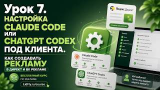 УРОК 7. Настройка Claude Code или ChatGPT Codex под клиента.