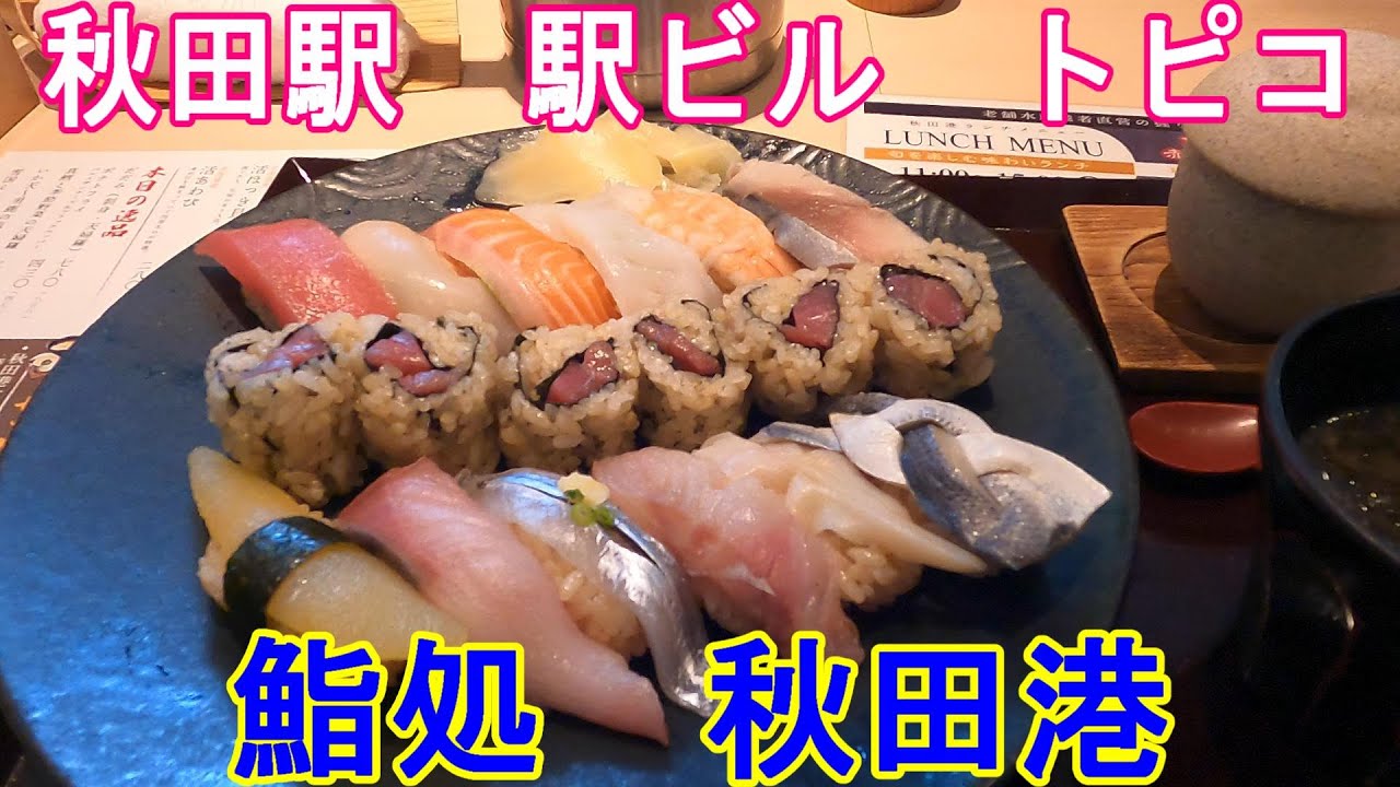 秋田駅でお寿司の昼食 トピコ3階 鮨処 秋田港 Youtube