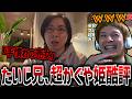 たいじ兄の超かぐや姫酷評に爆笑するおえちゃん【2026/04/13】