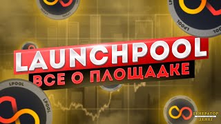 LaunchPool Гарантированные аллокации для всех. Подробно про площадку и взаимодействие с ней.