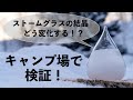 【検証】ストームグラスをキャンプ場に置いてみた！結晶と朝陽と薪ストーブの煙のコラボが実現！