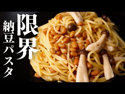 【レンジ】この世にある納豆パスタでこれ以上簡単で旨いもんはない！『限界納豆パスタ』の作り方