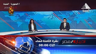 نشرة اخبار الثامنة مساء 11-10-2023