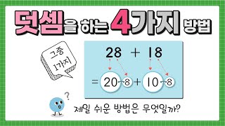 덧셈을 하는 4가지 방법 │ 초등 수학 2학년 1학기 screenshot 3