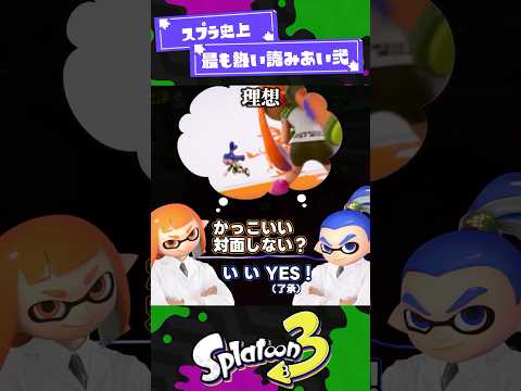 【スプラ3】スプラ史上もっとも熱い読み合い 弐【スプラ3】【スプラトゥーン3】 #shorts #スプラトゥーンレイダース #splatoon3 #スプラ