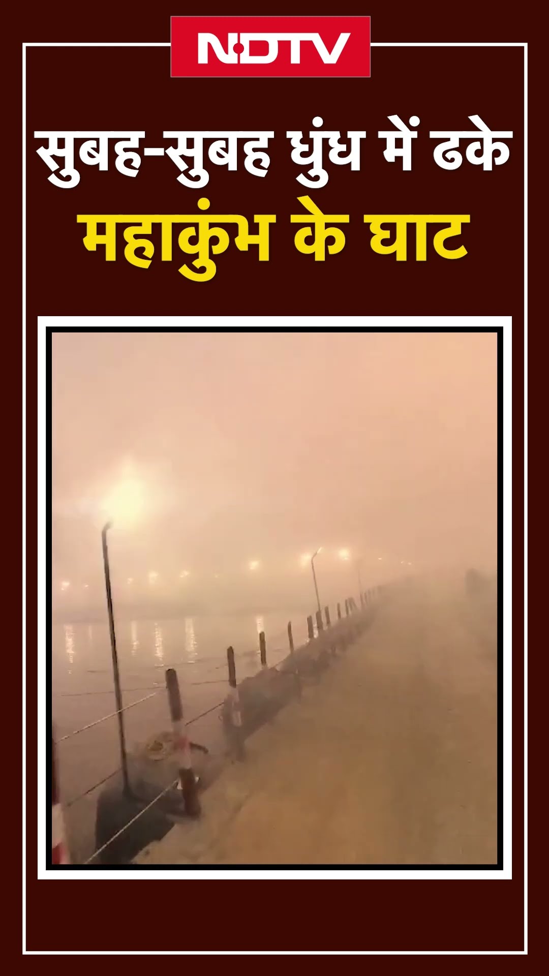 Maha Kumbh 2025: सुबह सुबह धुंध में ढके महाकुंभ के घाट | Uttar Pradesh | Prayagraj | UP News |SHORTS