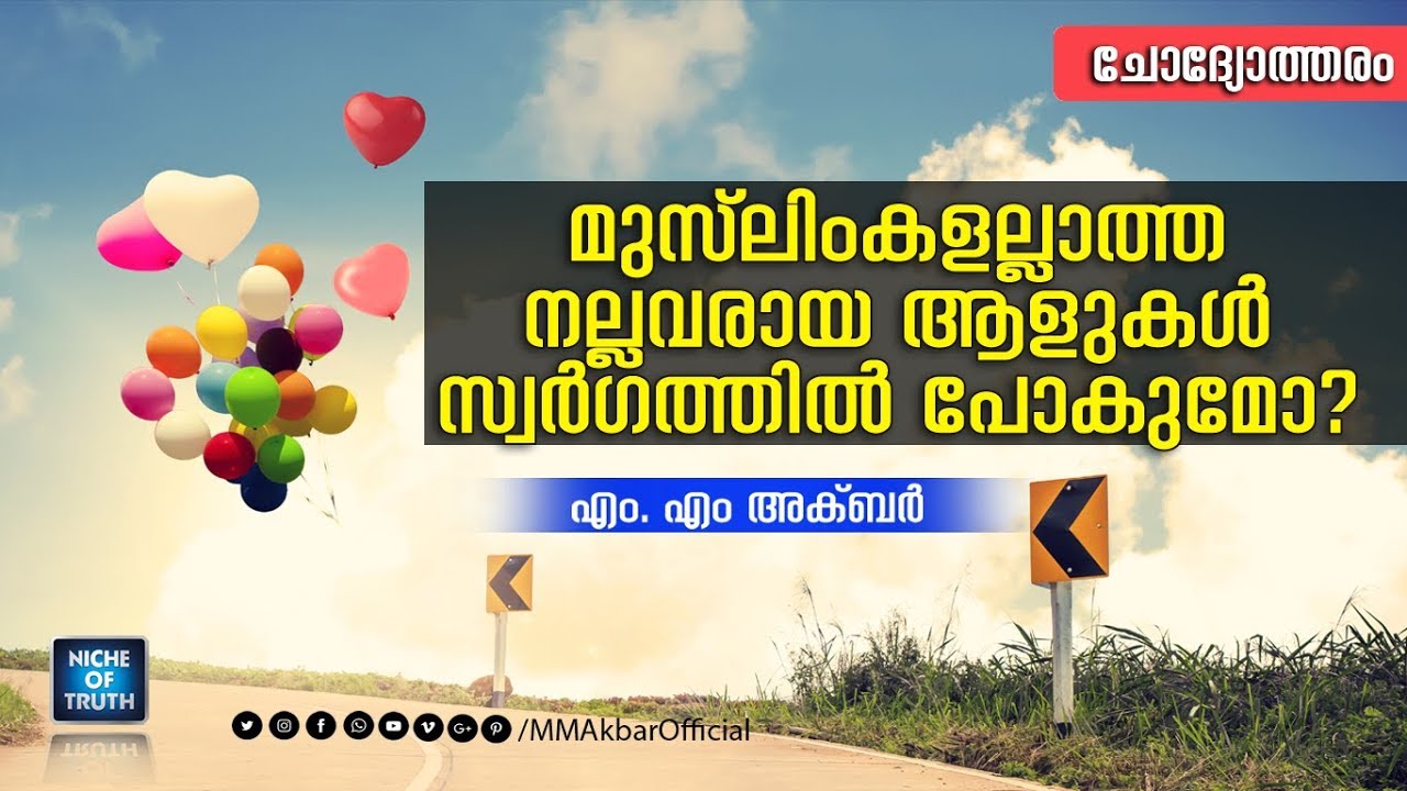 മുസ്ലിംകളല്ലാത്ത നല്ലവരായ ആളുകൾ സ്വർഗത്തിൽ പോകുമോ? Q & A | MM Akbar