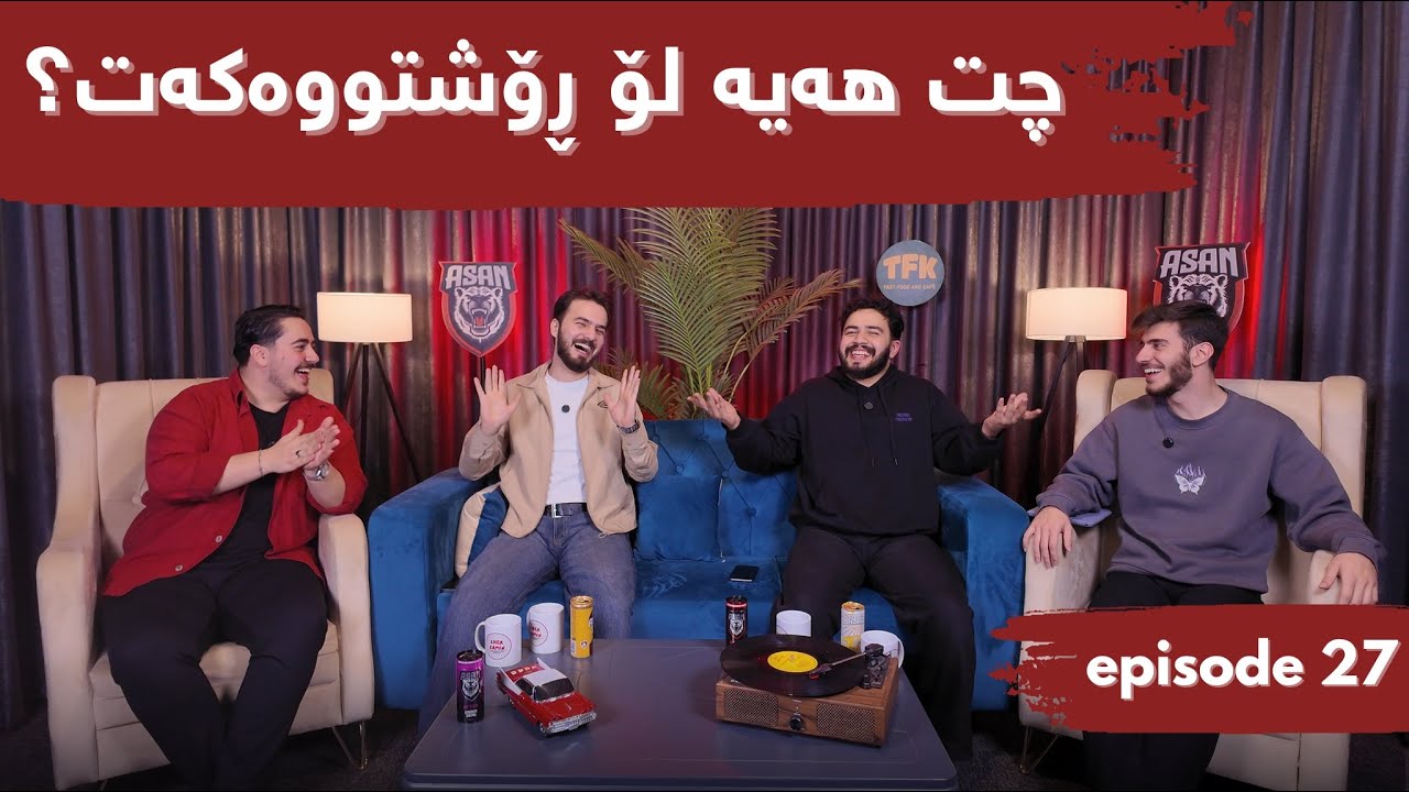 #Episode27 Q&A چی دەکەیت گەر خۆشەویسترین کەست خیانەتت لێ بکات؟