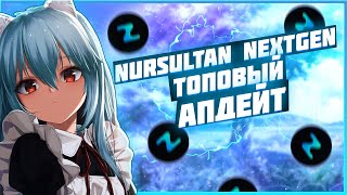 НОВЫЙ АПДЕЙТ NURSULTAN NEXTGEN ЛУЧШИЙ СОФТ НА РИЛИК ДОНАТЕРСКИЙ ГРИФ REALLYWORLD ТОПОВЫЙ СОФТ НА РВ