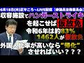 収容施設でハンガーストライキを起こせば”仮放免” 令和6年は約83%、1462人が仮放免! 外国人比率が高いなら”帰化”させればいい???【6月18日(木)正午ころ~LIVE配信 参議院法務委員会】