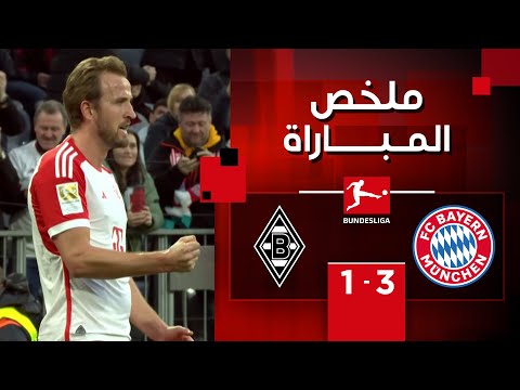 ملخص مباراة بايرن ميونيخ وبوروسيا مونشنغلادباخ (3-1) | الجولة 20 - الدوري الألماني