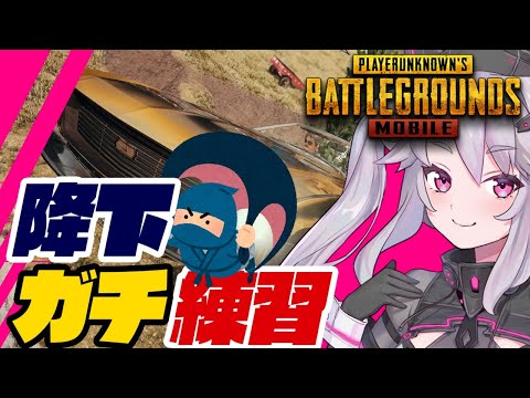 🔴【参加型】パラシュート降り練習🪂　VTuber 6crows play【PUBG MOBILE】【PUBGモバイル】【#アンノネミ】