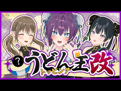 【おいしくさせよう】うどんトッピング王 改【 #パレプロEX 】