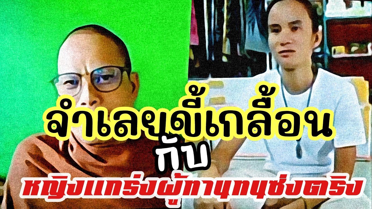 จำเลยขี้เกลื้อนกับหญิงแกร่งผู้ทานทนซึ่งซ่งตริง #พอจ.พล #ลุงพังป้าตุ๋น ... จำเลยขี้เกลื้อนกับหญิงแกร่งผู้ทานทนซึ่งซ่งตริง #พอจ.พล #ลุงพังป้าตุ๋น ...