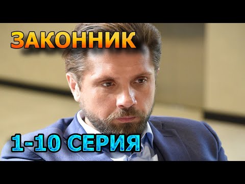 Законник 1, 2,