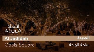 #AlJadidah | Oasis Square الجديدة | ساحة الواحة