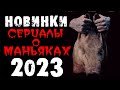 Новые сериалы 2023 про маньяков и серийных убийц