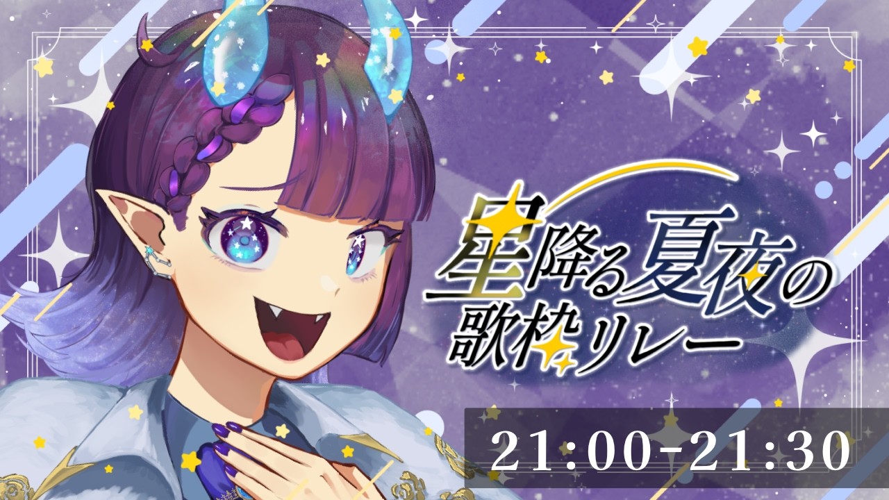 【 #星降る夏夜の歌枠リレー 】冬の悪魔でも夏曲で盛り上げるぞ！名前だけでも覚えていってね！【 #新人vtuber カストル・ウィンター】