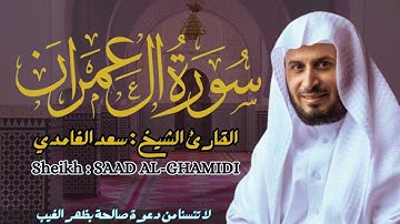 القارئ الشيخ : سعد الغامدي  سورة  آل عمران كاملة ||  Sourat Al-Imran Sheikh: SAAD AL-GHAMDI