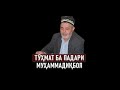 ПАДАРИ МУХАММАДИКБОЛИ САДРИДДИН ⁕ ТУХМАТ ВА ДУРУҒ ⁕ ИСЛОҲ ⁕ ОЗОДИ ⁕ ХУЛОСА ТВ ⁕ ТОЧИКИСТОН