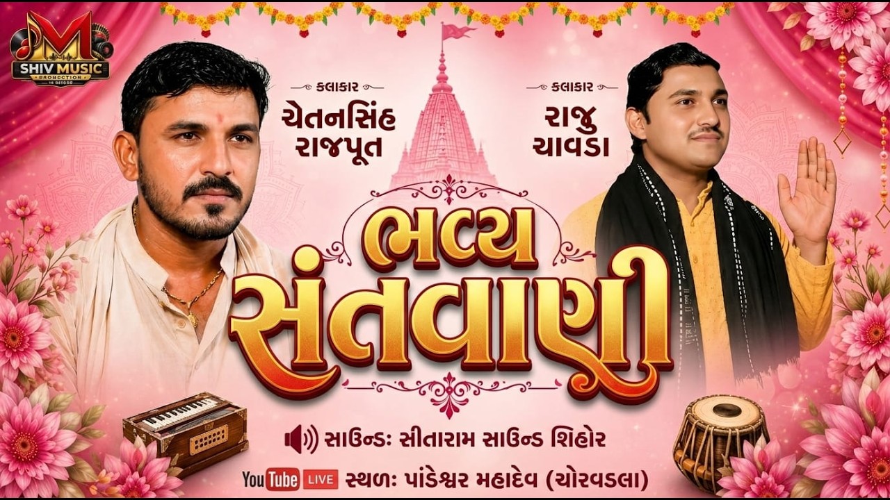 ભવ્ય સંતવાણી | પાંડેશ્વર મહાદેવ | ચેતનસિંહ રાજપૂત