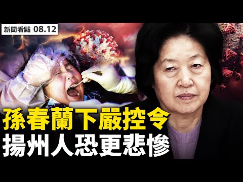 ?孟晚舟案将审结，康明凯前景堪忧；微博公关总监毛涛涛收贿被拘留！孙春兰嫌封控不够，扬州居民恐更艰难；‭中共再报复加拿大公民，25国力挺加拿大【新闻看点‭ ‬李沐阳8.12】