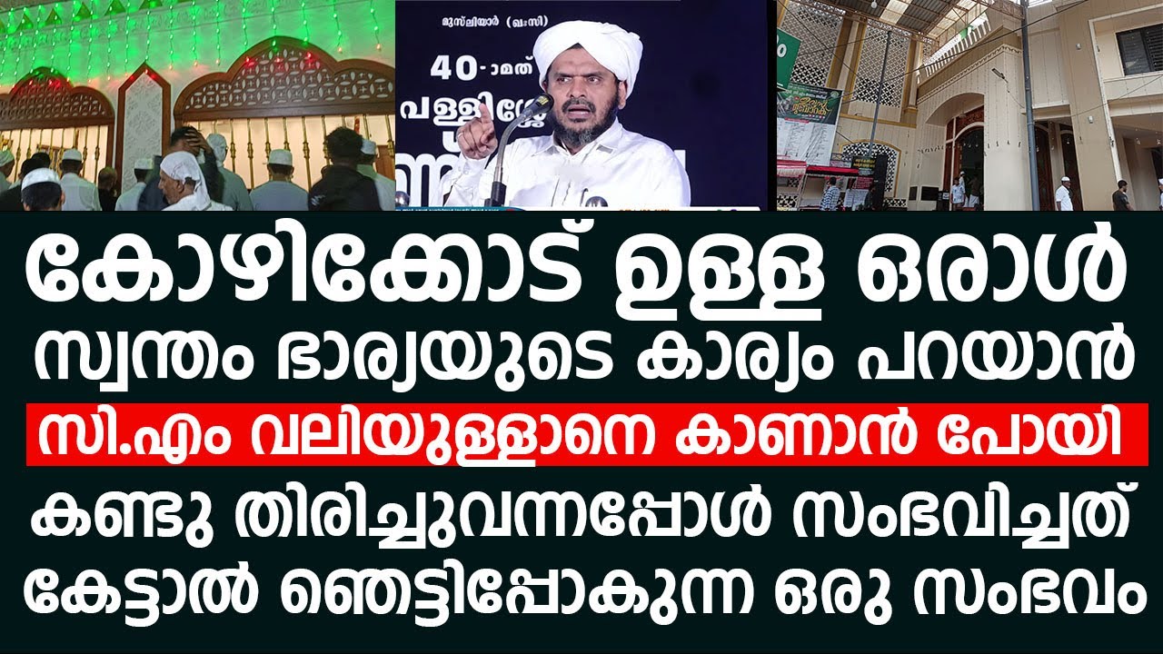 കോഴിക്കോട് ഉള്ള ഒരാൾ സ്വന്തം ഭാര്യയുടെ കാര്യം പറയാൻ സി.എം വലിയുള്ളാനെ കാണാൻ പോയി | Kausar Saqafi