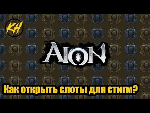 🔥 Aion | Как открыть слоты для стигм? [Kholodov]