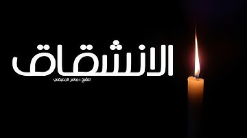 سورة (الانشقاق)_ الشيخ ماهر المعيقلي- (alainshiqaq) Maher Al-Muaiqly