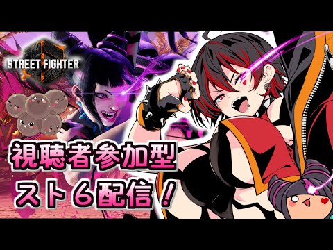 【スト６/視聴者参加型】ギャルがランダムで挑んじゃうぞ！！みんなかかってこーい！！！💕🎸【Vtuber/ロザリン・ロック/ストリートファイター６】