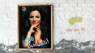 هدى - انا من جبل | Hoda - Ana Men Gabal