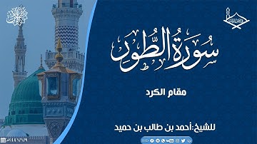 سورة الطور مقام الكرد للشيخ: أحمد بن طالب بن حميد