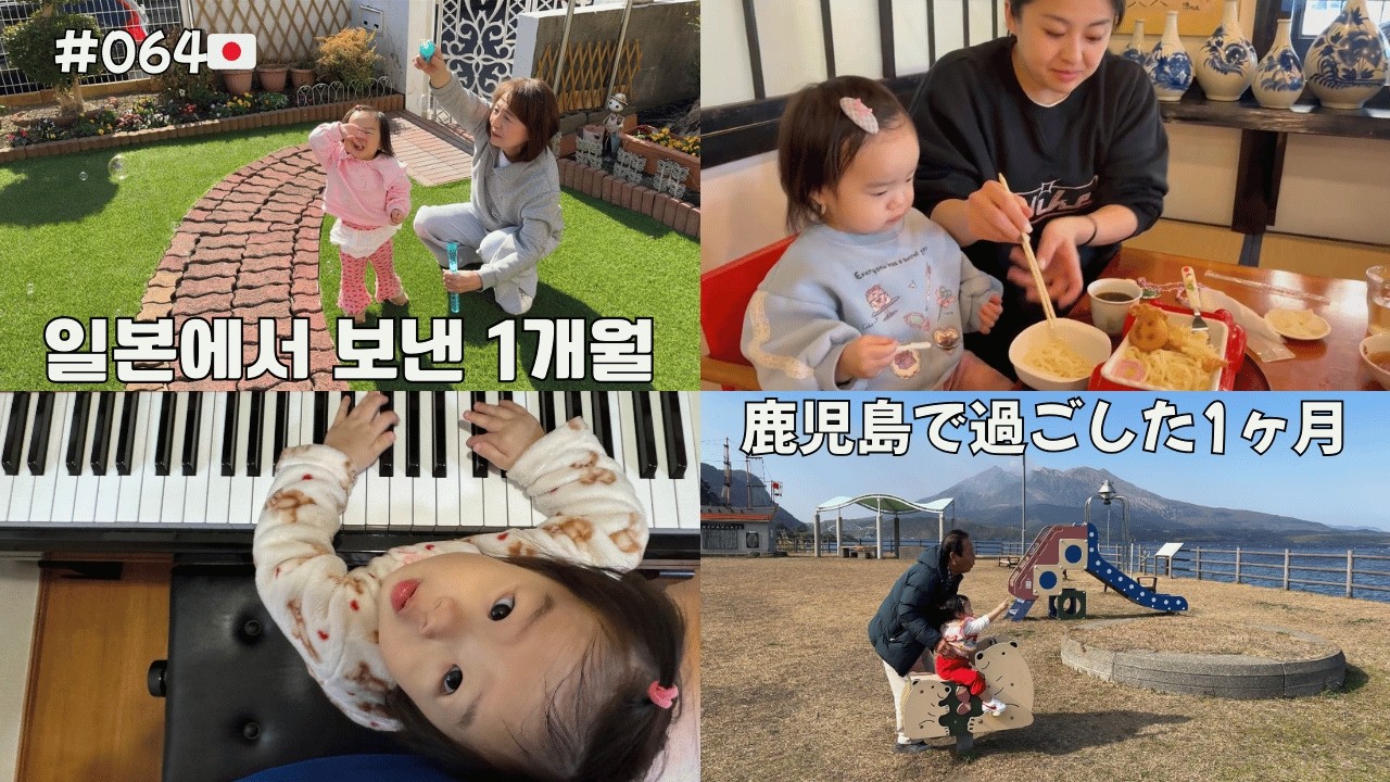 【일본에서 가족과 함께 보낸Vlog】人見知りルナが成長していく様子をまとめてみました！