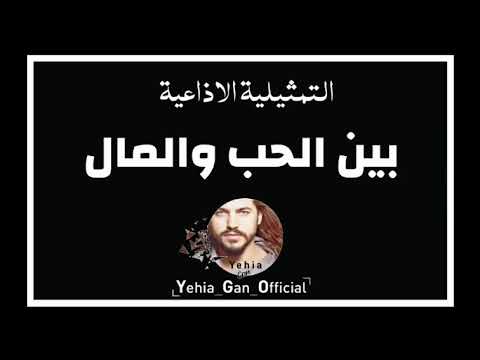 التمثيلية الاذاعية بين الحب والمال من ارشيف الاذاعة السورية  