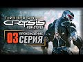 ВНУТРЕННЯЯ ПРОБЛЕМА — CRYSIS 2 Remastered | ПРОХОЖДЕНИЕ [#3]