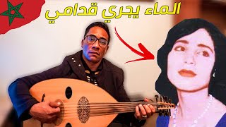 Video thumbnail of "بهيجة إدريس - عطشانة | الماء يجري قدامي (عزف بالعود)"