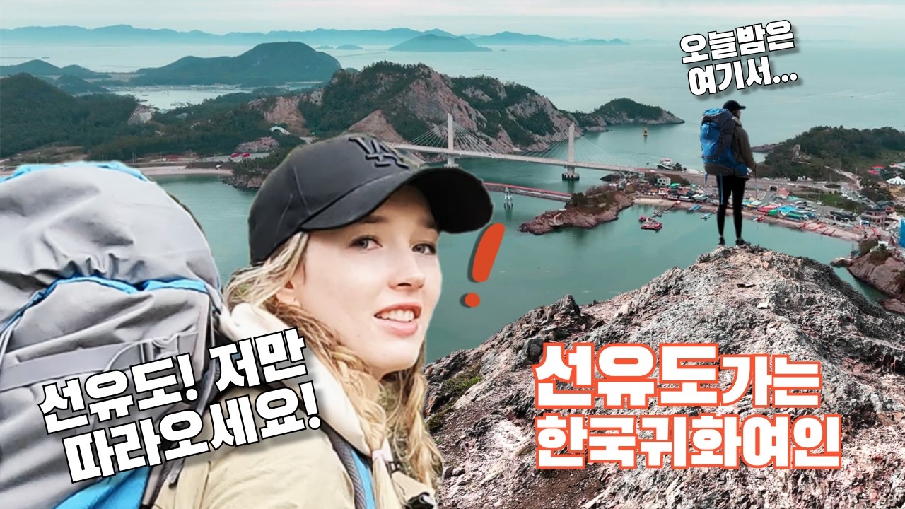 섬속의 섬! 고군산군도, 선유도에 정착하고 싶은 한국귀화 여인!!