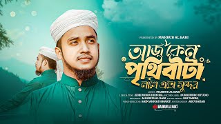 আজ কেন পৃথিবীটা লাগে এত সুন্দর |aj keno prithibita lage eto sundor | gojol 2025|গজল | Mahbub Al Bari